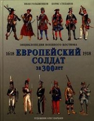 Европейский солдат за 300 лет (1618-1918)