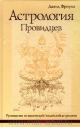 Астрология провидцев. Руководство по ведической астрологии. 4-е издание