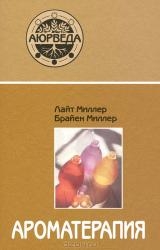 Ароматерапия с позиции аюрведы. 5-е издание