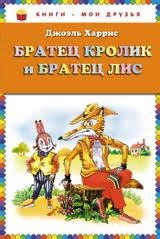 Братец Кролик и братец Лис