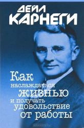 Как наслаждаться жизнью и получать удовольствие от работы. 4-е издание