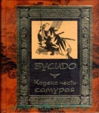 Бусидо. Кодекс чести самурая