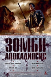 Зомби-апокалипсис: Антология