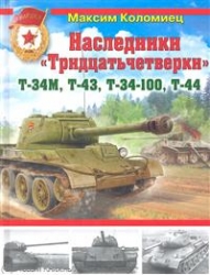 Наследники Тридцатьчетверки - Т-34М, Т-43, Т-34-100, Т-44