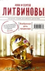 МИНИ: Внебрачная дочь продюсера