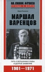 Маршал Варенцов. Путь к вершинам славы и долгое забвение. 1901-1971