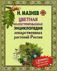 Цветная иллюстрированная энциклопедия лекарственных растений Росии