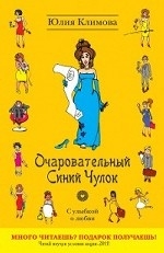 МИНИ: Очаровательный Синий Чулок