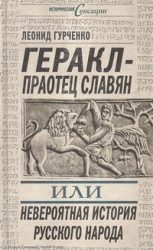 Геракл-праотец славян, или невероятная стория русского народа