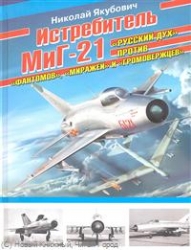 Истребитель МиГ-21. 