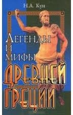 Легенды и мифы Древней Греции. 14-е издание