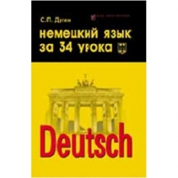 Немецкий язык за 34 урока: самоучитель. 2-е издание