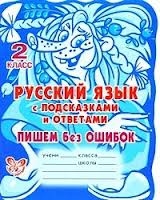 Русский язык с подсказками и ответами. Пишем без ошибок. 2 класс