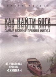 Как найти Бога. Значит, вам уже не хочется ходить в церковь