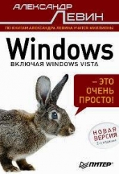 Windows - это очень просто! 2-е издание