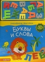 Буквы и слова