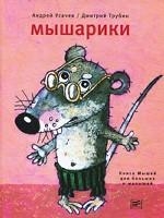 Мышарики. Книга Мышей для больших и малышей