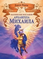 Магические послания архангела Михаила (44 карты + инструкция)