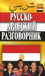 Русско-арабский разговорник. 6-е издание