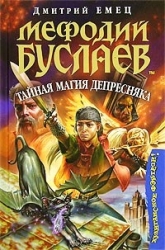 Мефодий Буслаев. Тайная магия Депресняка