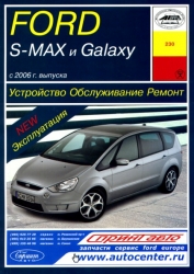 FORD S-Max, Galaxy с 2006 г. выпуска (бензин/дизель)