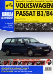 VOLKSWAGEN Passat B3/B4 седан/универсал (1988-1996) бензин