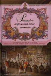 Российское церемониальное застолье. Старинные меню и рецепты Императорской кухни Ливадийского дворца
