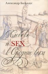 Любовь и sex  в средние века