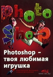 Photoshop - твоя любимая игрушка