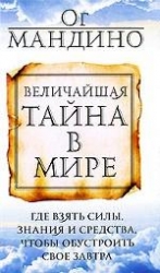 Величайшая тайна в мире