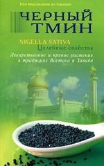 Черный тмин. Nigella sativa. Целебные свойства. Лекарственное и пряное растение в традициях Востока