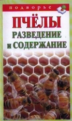 Пчелы. Разведение и содержание