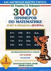 3000 примеров по математике (счет в пределах десятка)