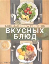 Большая книга рецептов. Вкусных блюд