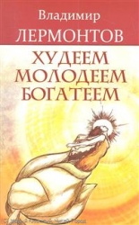 Худеем, молодеем, богатеем. Продвинутый курс работы с образами 