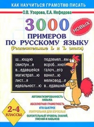 3000 новых примеров по русскому языку. 2-4 классы (Разделительные Ь и Ъ знаки)