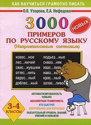 3000 новых примеров по русскому языку. 3-4 классы (Непроизносимые согласные)