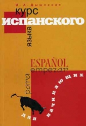 Курс испанского языка для начинающих. 2-е издание