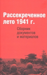 Рассекреченное лето 1941 г. Сборник документов и материалов