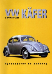 VW Kafer (1960-1986) бензин