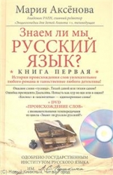 Знаем ли мы русский язык? Книга 1 (+ DVD)