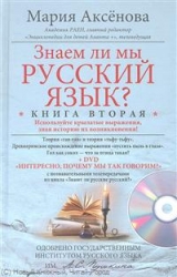 Знаем ли мы русский язык? Книга 2 (+ DVD)