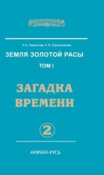 Земля золотой расы. Том 2. Загадки времени. Часть 2