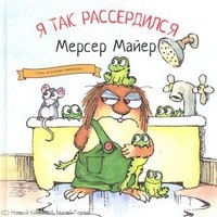 Я так рассердился