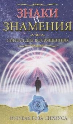 Знаки и знамения. Сигнал для посвященных