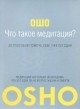 Что такое медитация? 39 способов помочь себе уже сегодня