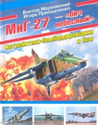 Миг-27 - бич небесный. Истребители-бомбардировщики в бою