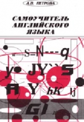 Самоучитель английского языка. 22-е издание