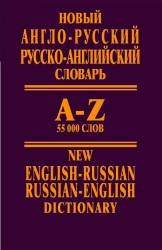 Новый англо-русский, русско-английский словарь. 55000 слов