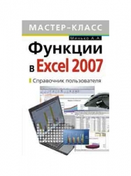 Функции в Excel 2007. Справочник пользователя